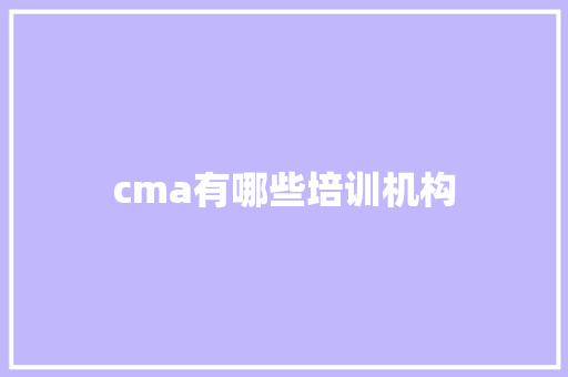 cma有哪些培训机构