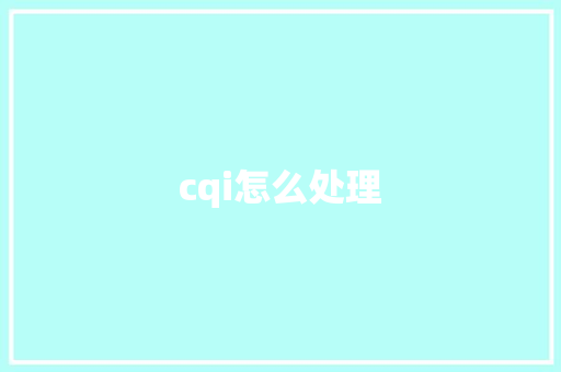 cqi怎么处理