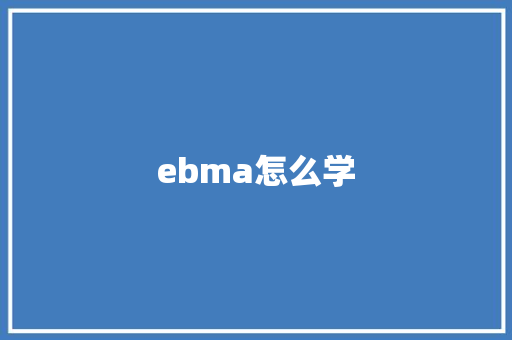 ebma怎么学 生活随笔