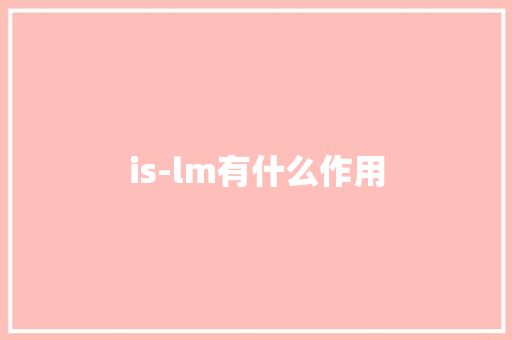 is-lm有什么作用