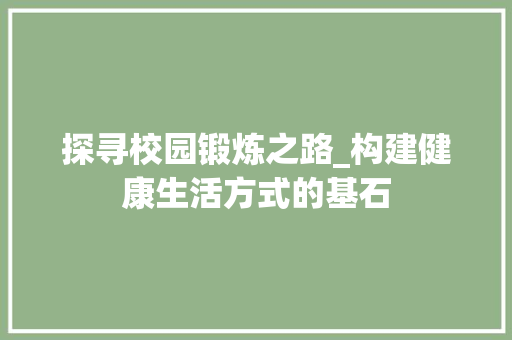 探寻校园锻炼之路_构建健康生活方式的基石