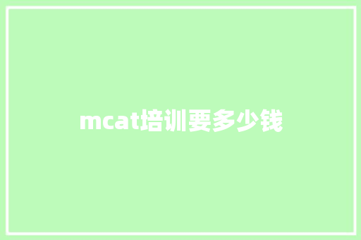 mcat培训要多少钱 生活类