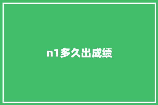 n1多久出成绩