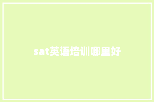 sat英语培训哪里好