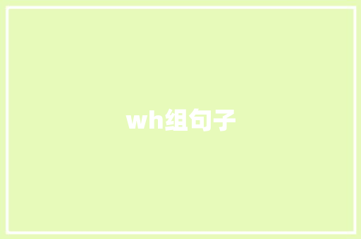 wh组句子