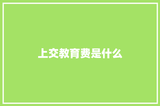 上交教育费是什么 工作总结