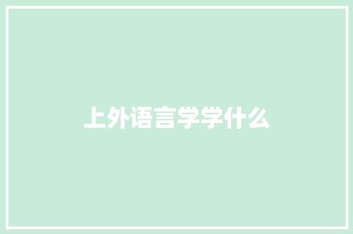 上外语言学学什么