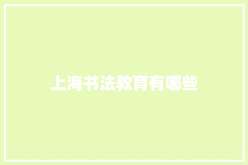 上海书法教育有哪些