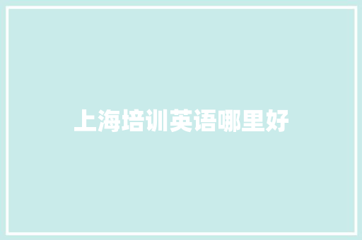 上海培训英语哪里好