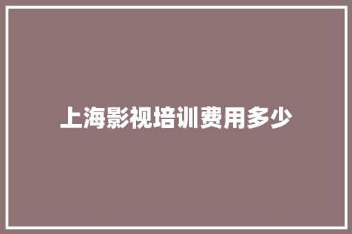 上海影视培训费用多少