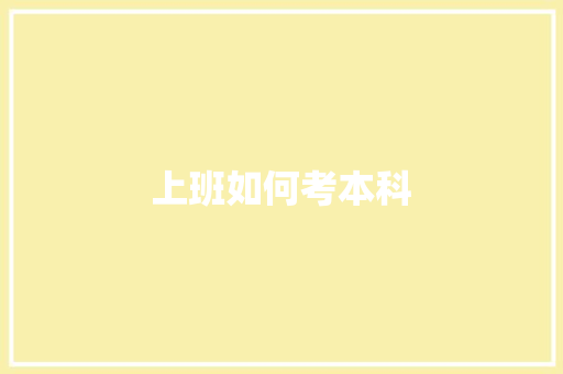 上班如何考本科