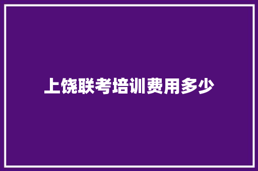 上饶联考培训费用多少 商业文稿