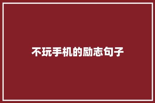 不玩手机的励志句子