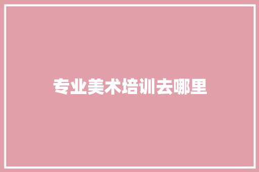 专业美术培训去哪里