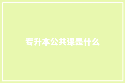 专升本公共课是什么