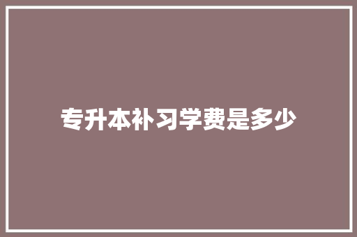 专升本补习学费是多少