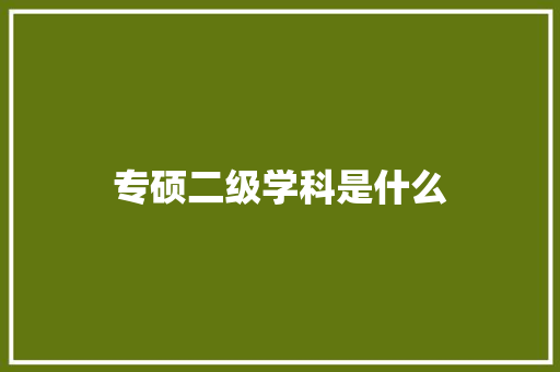 专硕二级学科是什么 生活感悟