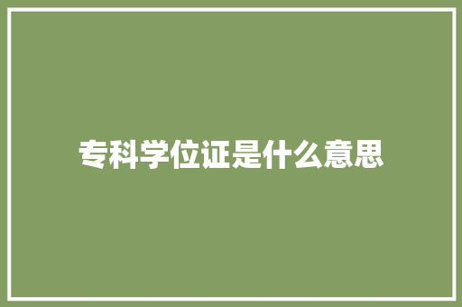 专科学位证是什么意思 采访稿