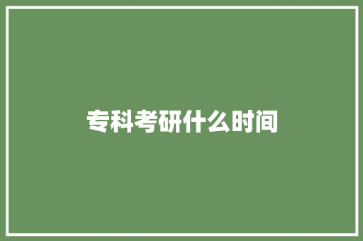 专科考研什么时间