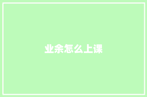 业余怎么上课