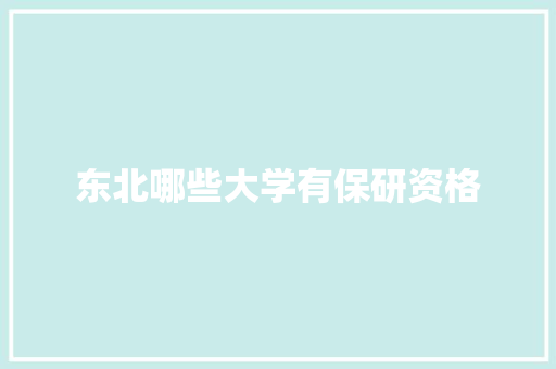 东北哪些大学有保研资格