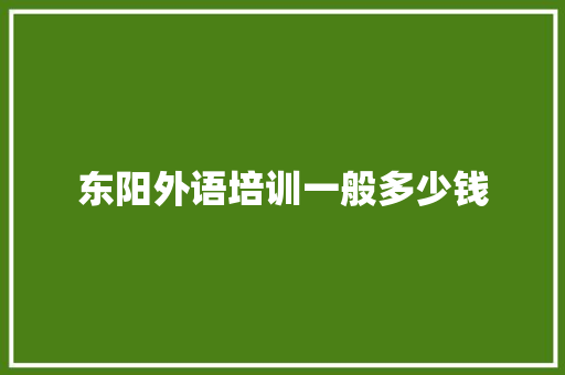 东阳外语培训一般多少钱