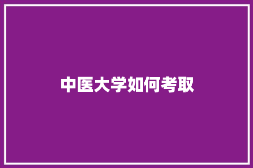 中医大学如何考取