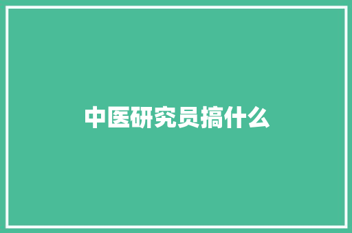 中医研究员搞什么