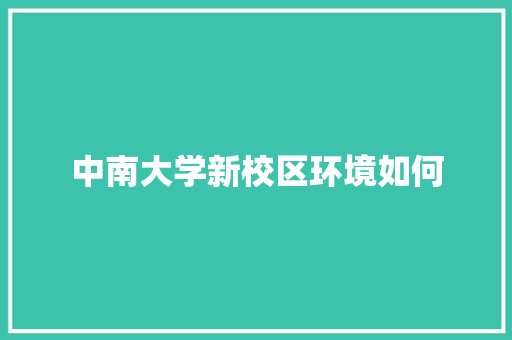 中南大学新校区环境如何