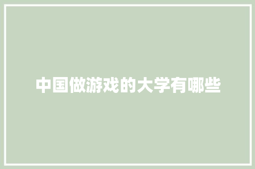 中国做游戏的大学有哪些