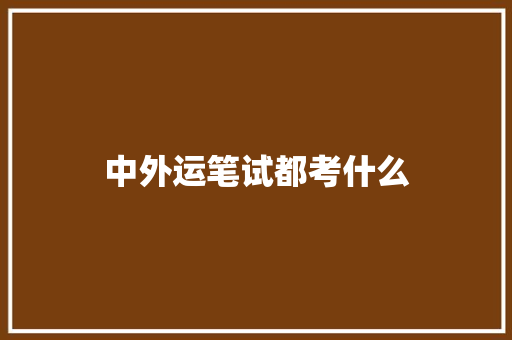 中外运笔试都考什么