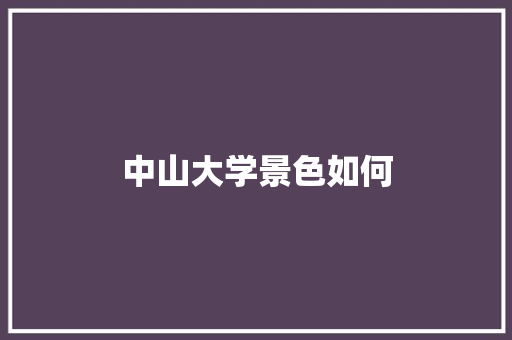 中山大学景色如何