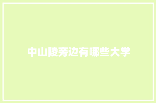 中山陵旁边有哪些大学