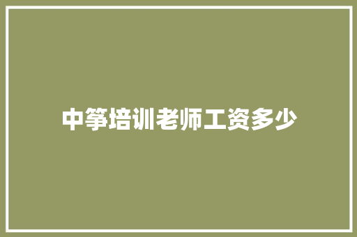 中筝培训老师工资多少