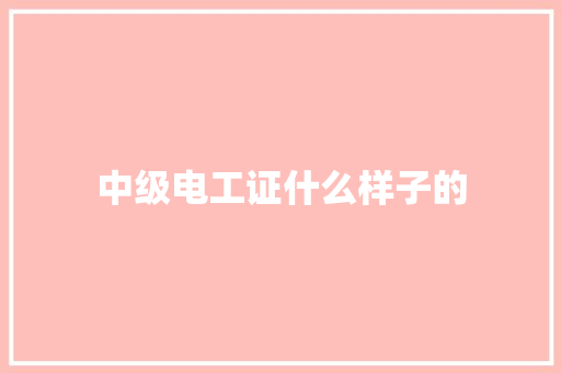 中级电工证什么样子的