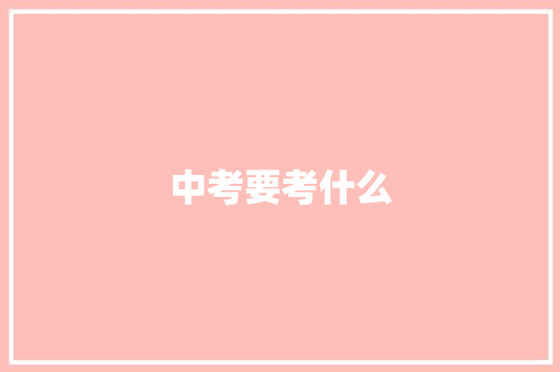 中考要考什么