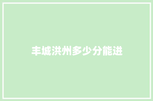 丰城洪州多少分能进