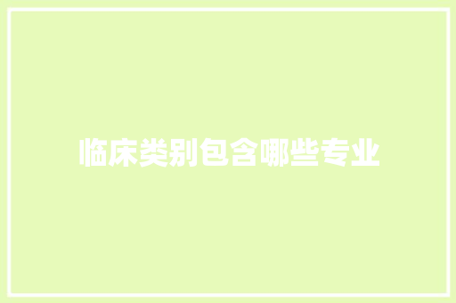 临床类别包含哪些专业