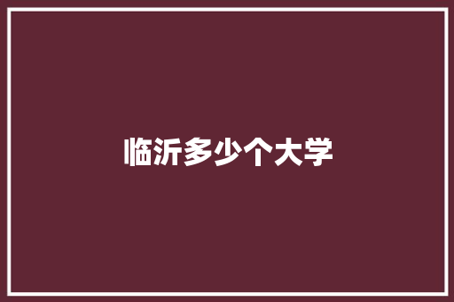 临沂多少个大学