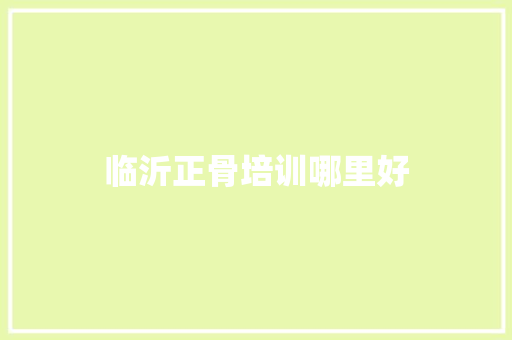 临沂正骨培训哪里好