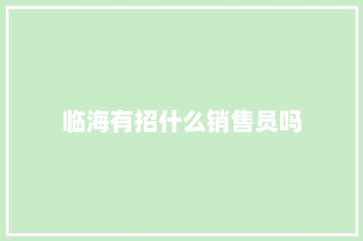 临海有招什么销售员吗