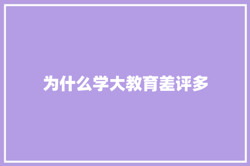 为什么学大教育差评多