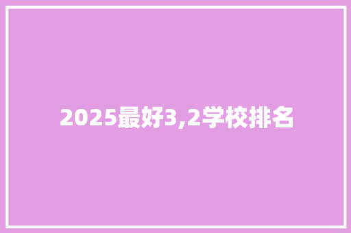 2025最好3,2学校排名