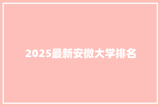 2025最新安微大学排名