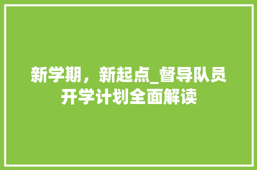 新学期，新起点_督导队员开学计划全面解读