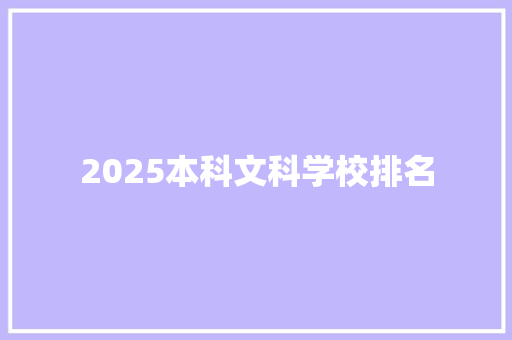 2025本科文科学校排名