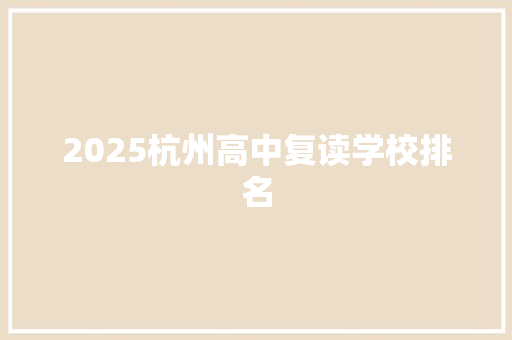 2025杭州高中复读学校排名