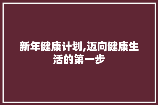 新年健康计划,迈向健康生活的第一步