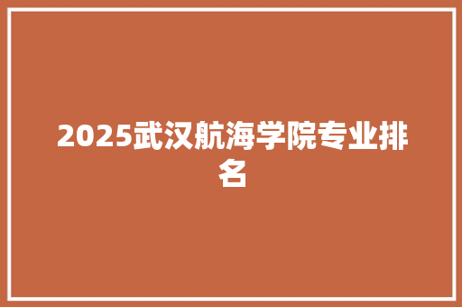 2025武汉航海学院专业排名