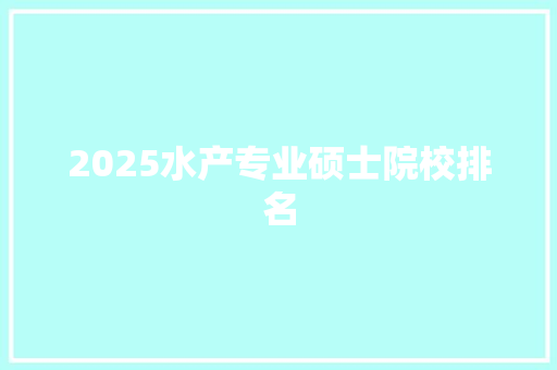 2025水产专业硕士院校排名